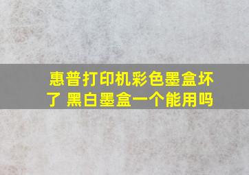 惠普打印机彩色墨盒坏了 黑白墨盒一个能用吗